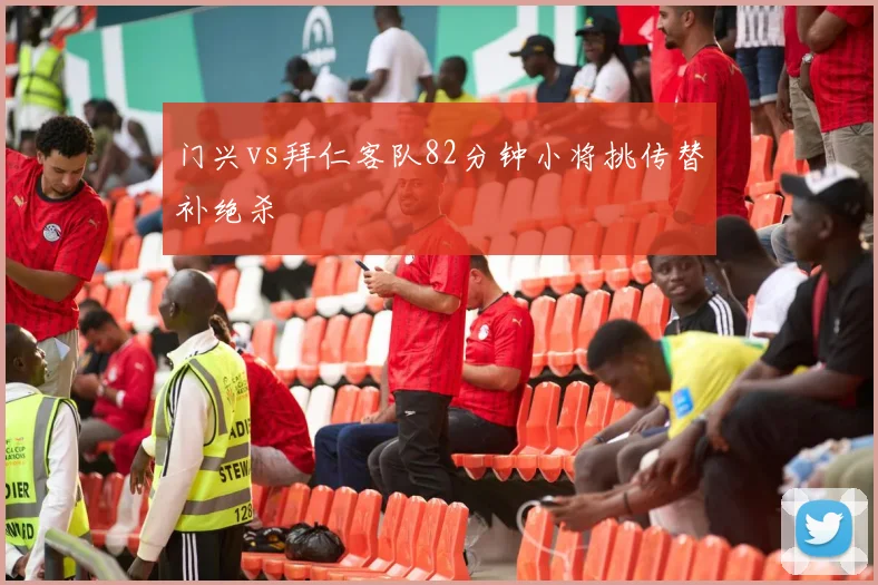 门兴vs拜仁客队82分钟小将挑传替补绝杀