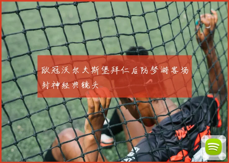欧冠沃尔夫斯堡拜仁后防梦游客场封神经典镜头