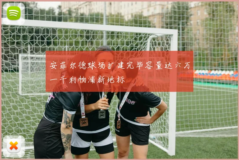 安菲尔德球场扩建完毕容量达六万一千利物浦新地标