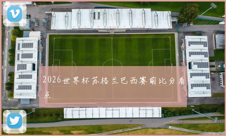 2026世界杯苏格兰巴西赛前比分看点