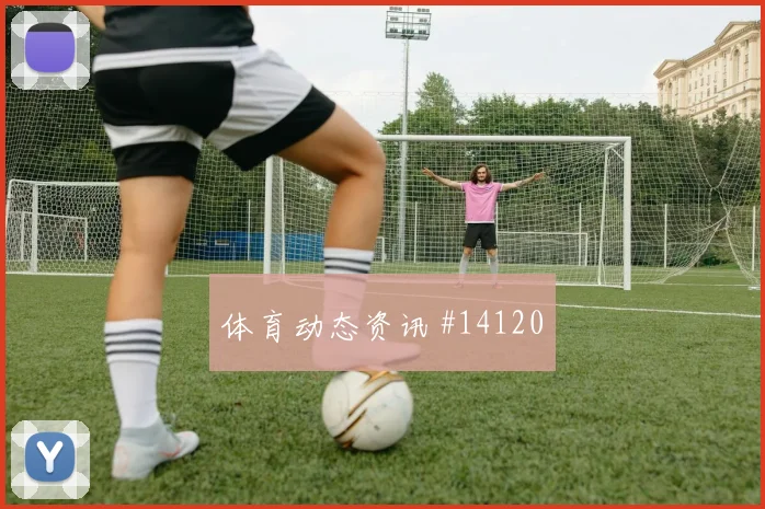 拉万德面对阿尔及利亚防线能否破解密集防守前场支点解析
