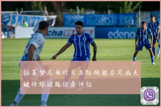拉莱努尼面对日本防线能否完成关键传球边路任务评估