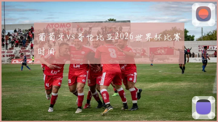 葡萄牙vs哥伦比亚2026世界杯比赛时间