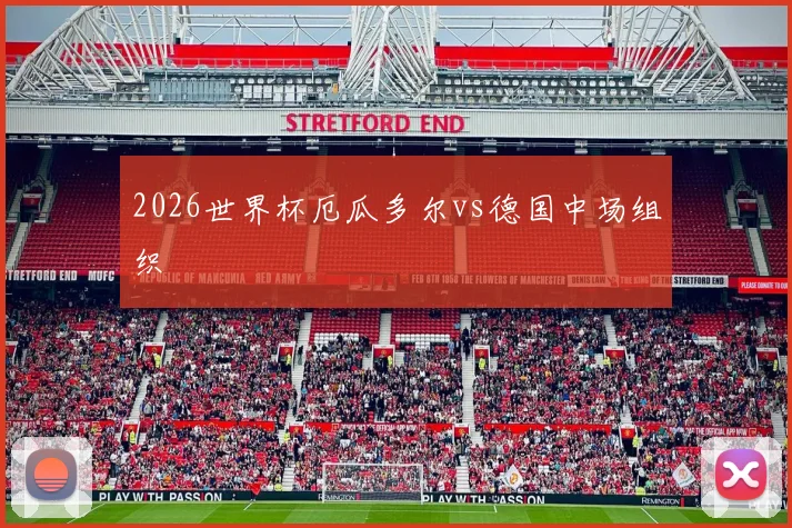 2026世界杯厄瓜多尔vs德国中场组织