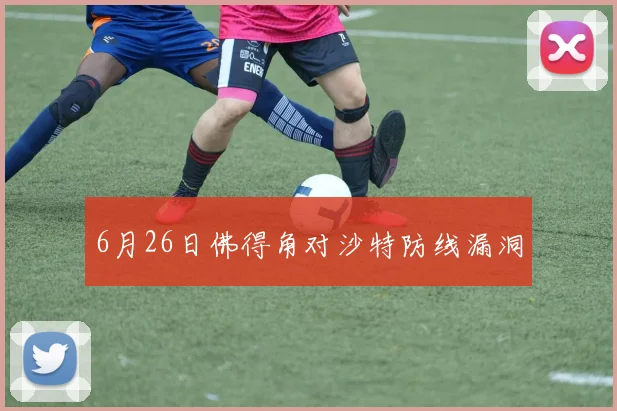 6月26日佛得角对沙特防线漏洞