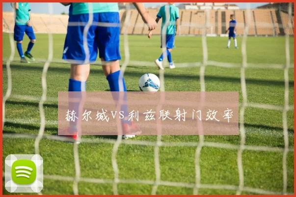 赫尔城vs利兹联射门效率
