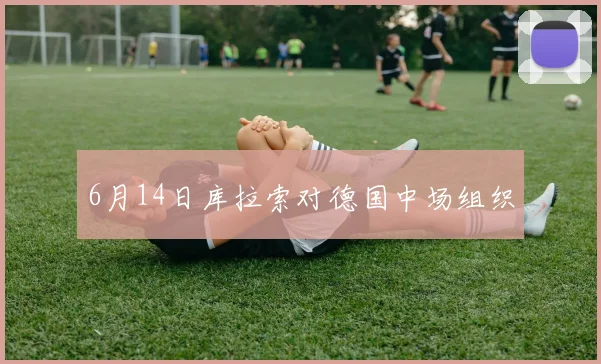 6月14日库拉索对德国中场组织