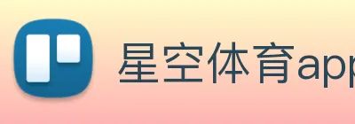星空体育app