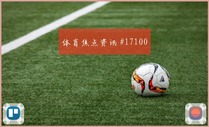 多萨里对阵乌拉圭小组赛前场逼抢能否打乱出球节奏