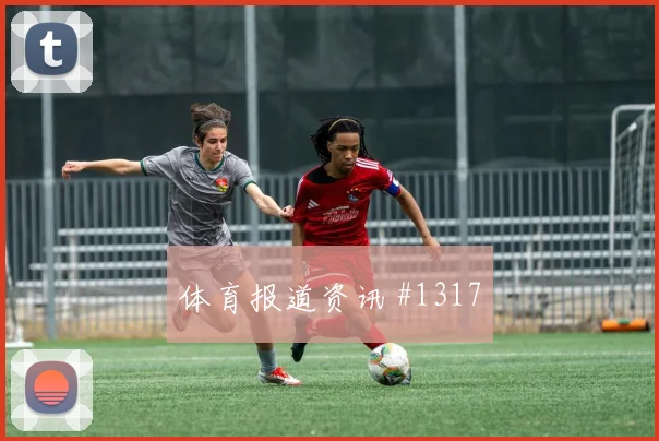 欧冠爆冷塞维利亚毕尔巴鄂门线救险名场面