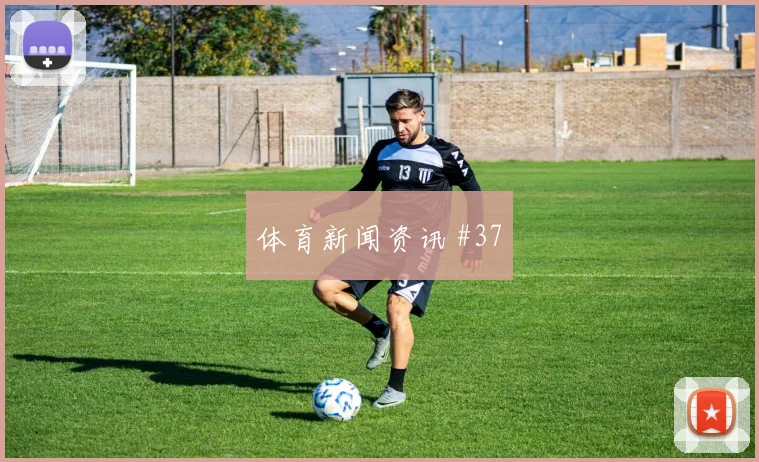 马丁内利连续过人瓦伦西亚争议升级全场沸腾