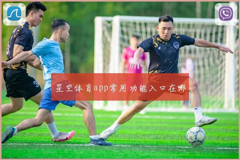 星空体育app常用功能入口在哪
