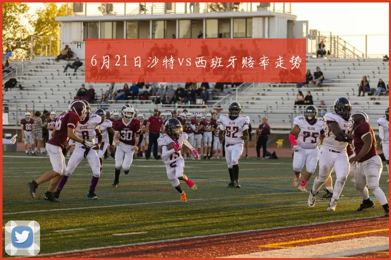6月21日沙特vs西班牙赔率走势