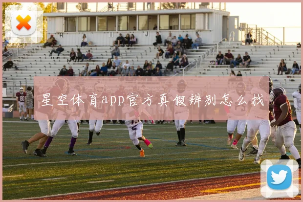 星空体育app官方真假辨别怎么找