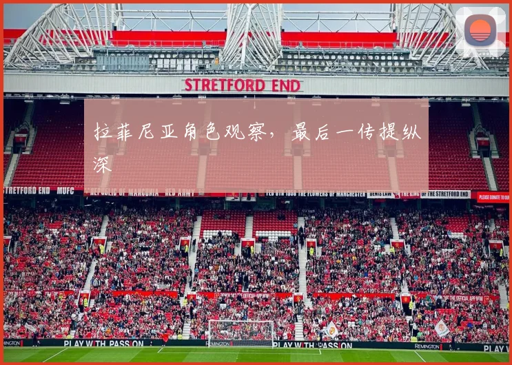 拉菲尼亚角色观察,最后一传提纵深
