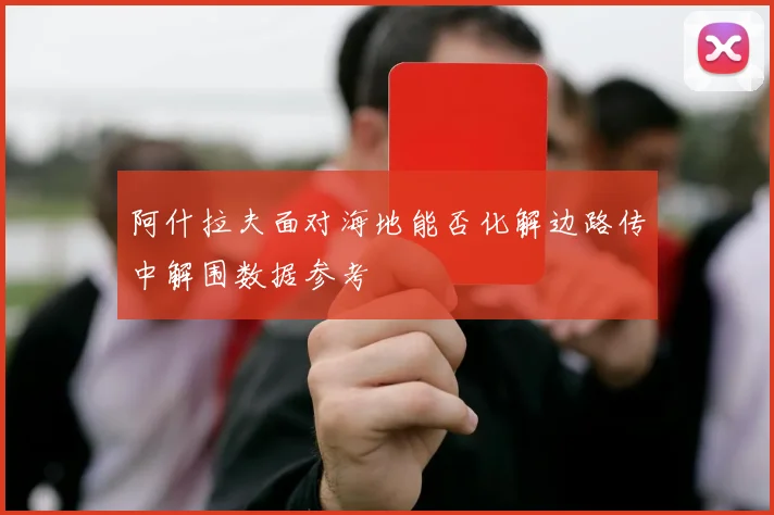阿什拉夫面对海地能否化解边路传中解围数据参考