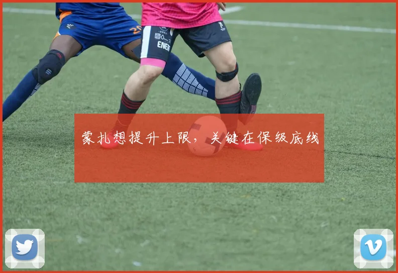 蒙扎想提升上限,关键在保级底线