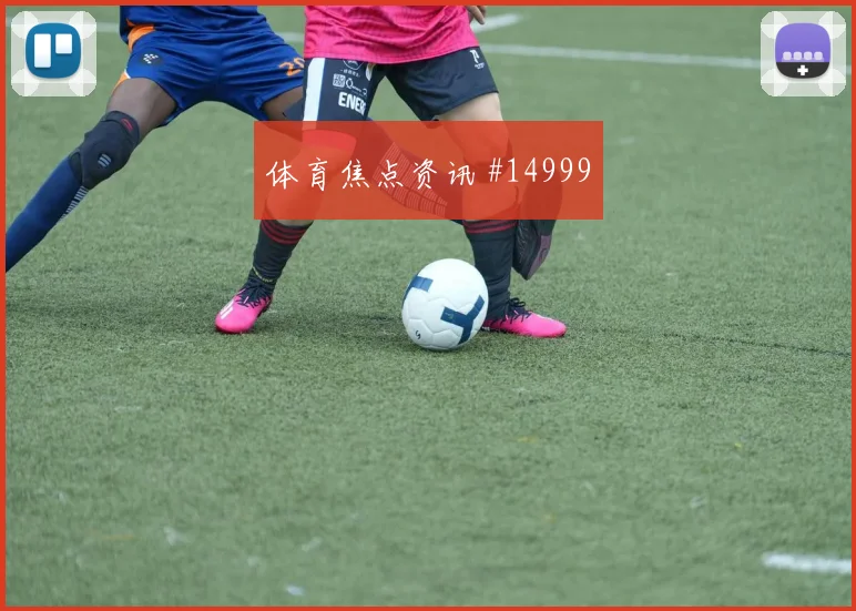 阿里面对波黑防线能否打穿肋部空间进攻重点解读