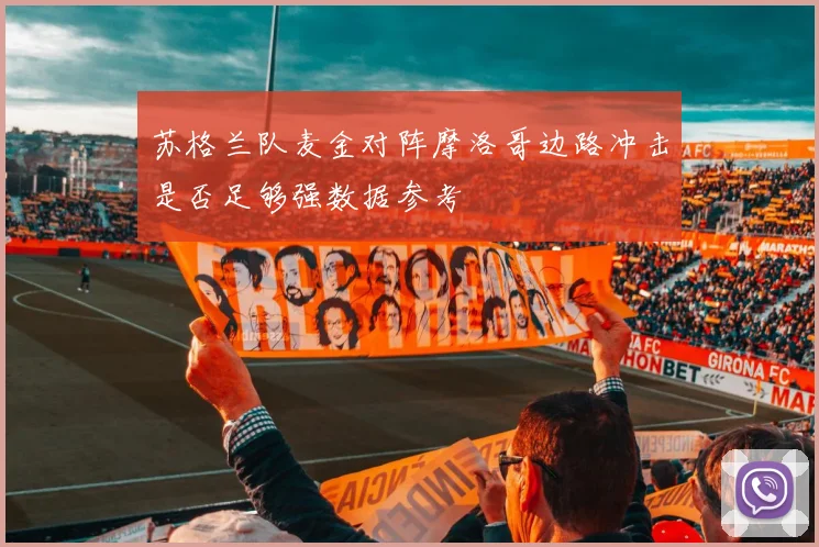 苏格兰队麦金对阵摩洛哥边路冲击是否足够强数据参考