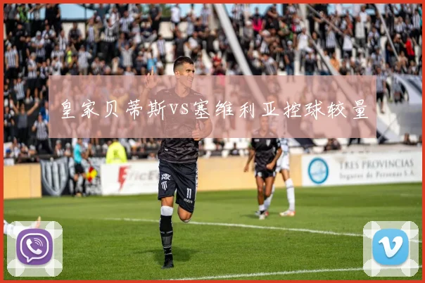 皇家贝蒂斯vs塞维利亚控球较量