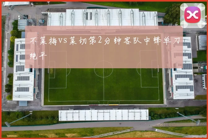 不莱梅vs莱切第2分钟客队中锋单刀绝平