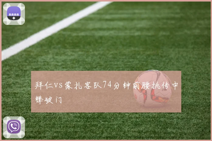 拜仁vs蒙扎客队74分钟前腰挑传中锋破门