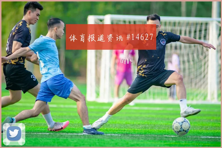 克瓦拉生日献神迹 那不勒斯逆袭超车