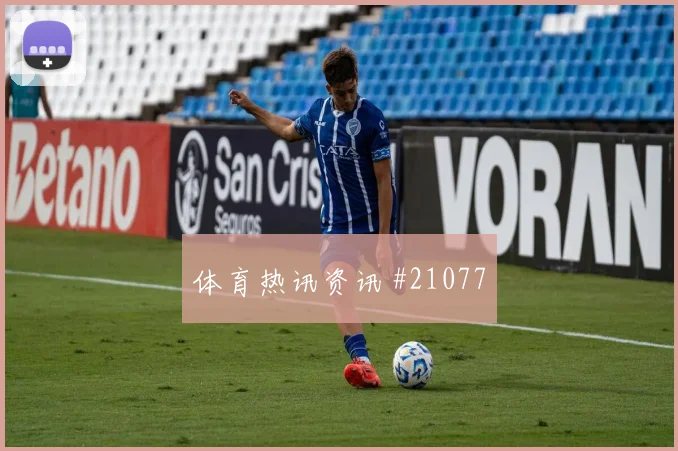 奥地利与阿根廷世界杯交锋中场拦截密度是否能够保持阵型紧凑