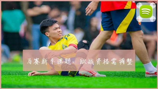 马赛新季课题,欧战资格需调整