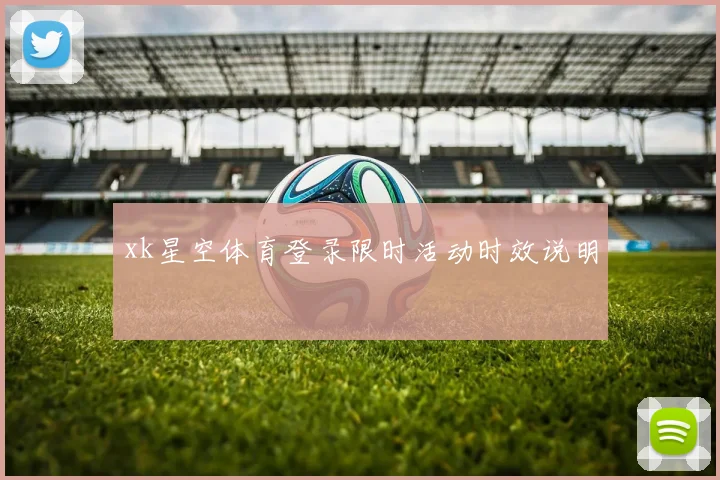 xk星空体育登录限时活动时效说明
