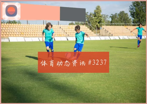 王大雷梅开二度利雅得胜利亚洲劲旅赛后热议