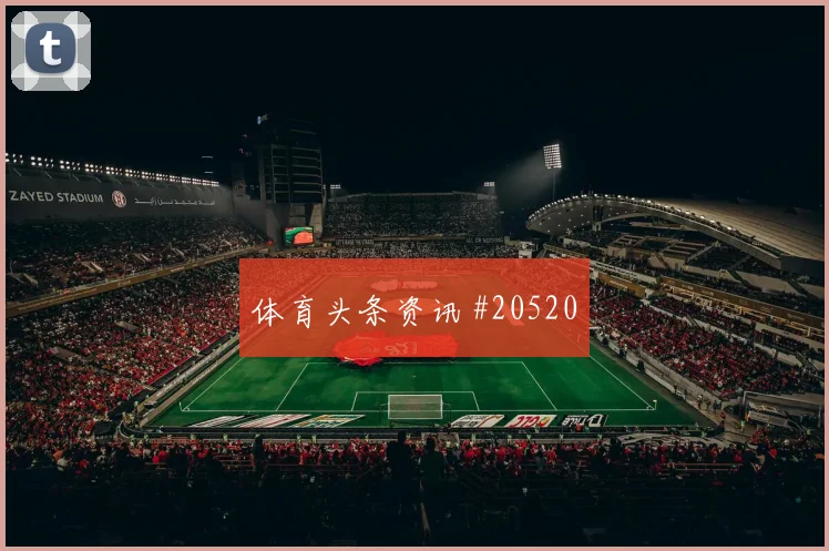 布拉格斯拉维亚欧冠联赛阶段边后卫套上时机可能左右禁区抢点优势